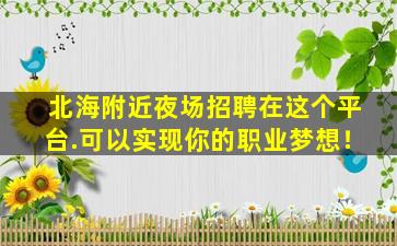 伊春KTV招聘